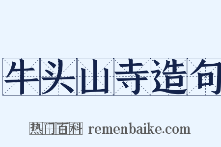 牛头山寺造句是什么意思的图片